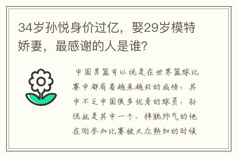 34岁孙悦身价过亿，娶29岁模特娇妻，最感谢的人是谁？