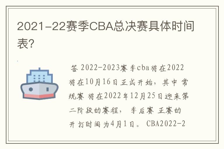 2021-22赛季CBA总决赛具体时间表？