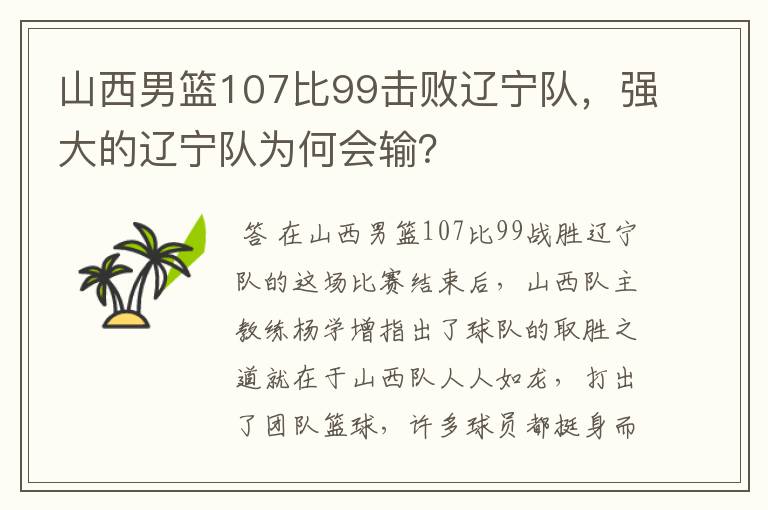 山西男篮107比99击败辽宁队，强大的辽宁队为何会输？