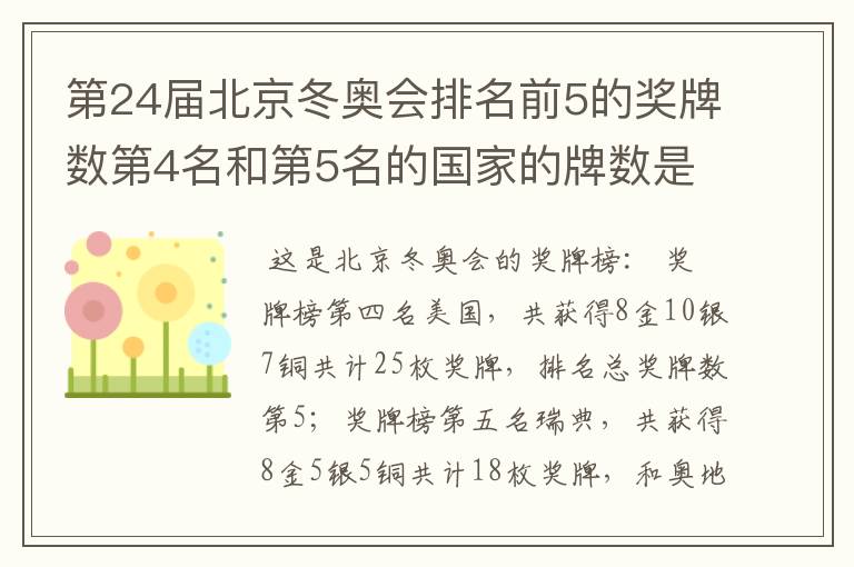 第24届北京冬奥会排名前5的奖牌数第4名和第5名的国家的牌数是多少？