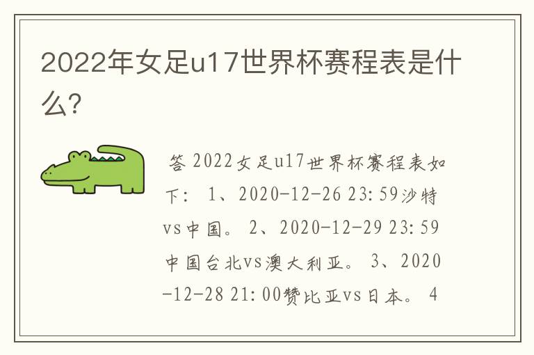 2022年女足u17世界杯赛程表是什么？