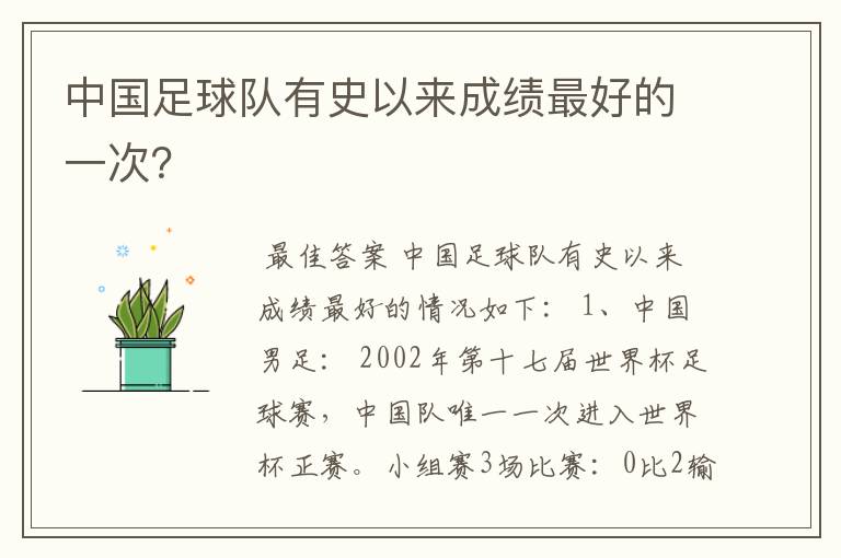 中国足球队有史以来成绩最好的一次？