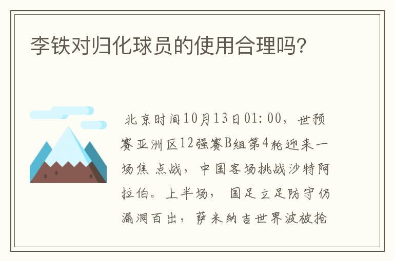 李铁对归化球员的使用合理吗？