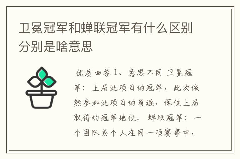 卫冕冠军和蝉联冠军有什么区别分别是啥意思