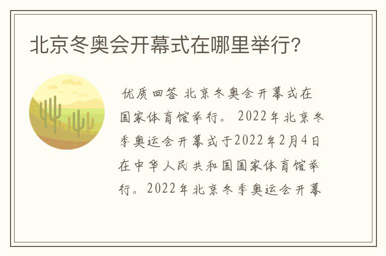 北京冬奥会开幕式在哪里举行?