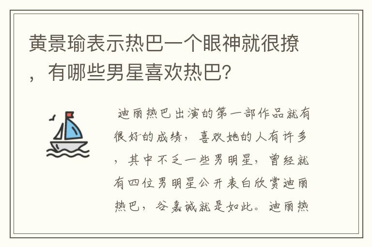 黄景瑜表示热巴一个眼神就很撩，有哪些男星喜欢热巴？