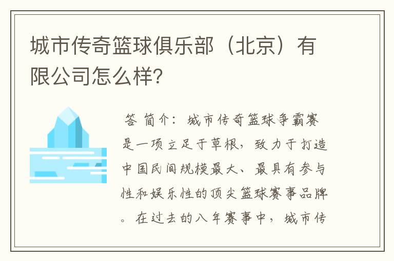 城市传奇篮球俱乐部（北京）有限公司怎么样？