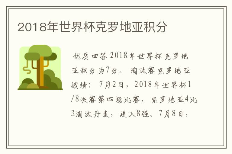 2018年世界杯克罗地亚积分