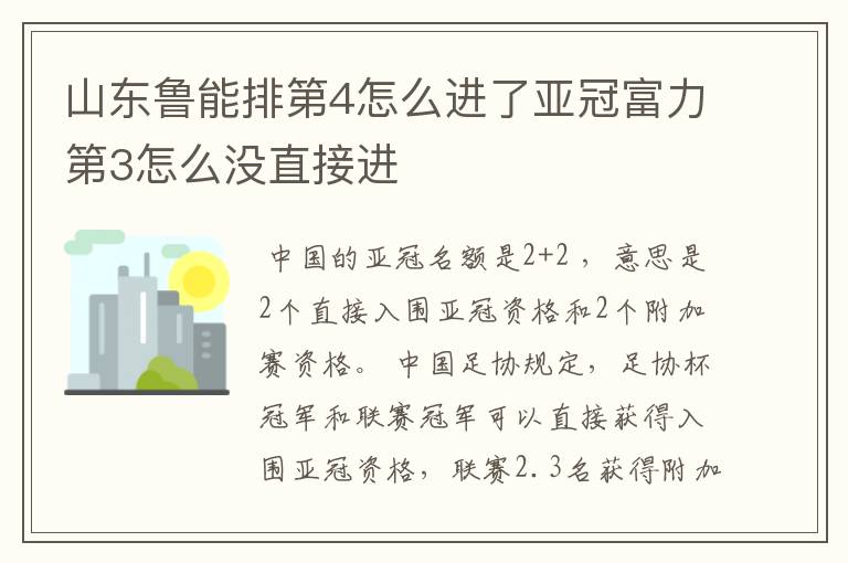 山东鲁能排第4怎么进了亚冠富力第3怎么没直接进