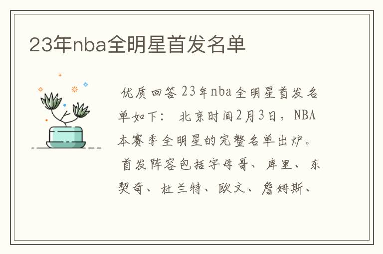 23年nba全明星首发名单