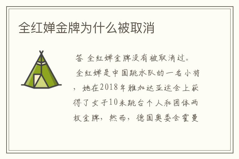 全红婵金牌为什么被取消