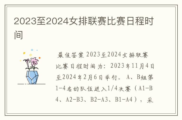 2023至2024女排联赛比赛日程时间