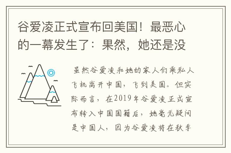 谷爱凌正式宣布回美国！最恶心的一幕发生了：果然，她还是没逃过！咋回事？