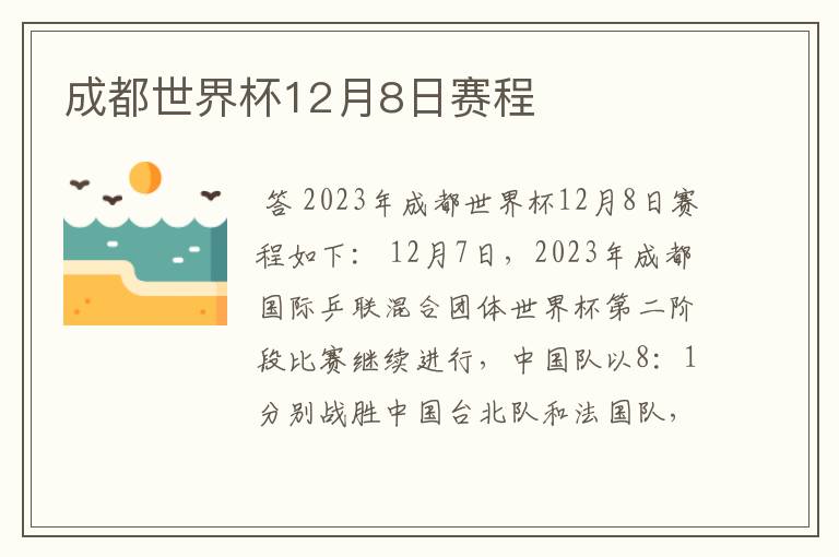 成都世界杯12月8日赛程