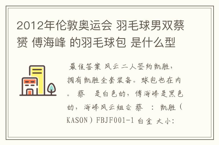 2012年伦敦奥运会 羽毛球男双蔡赟 傅海峰 的羽毛球包 是什么型号的