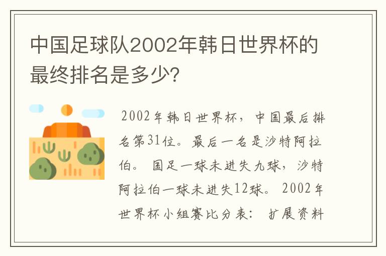 中国足球队2002年韩日世界杯的最终排名是多少？