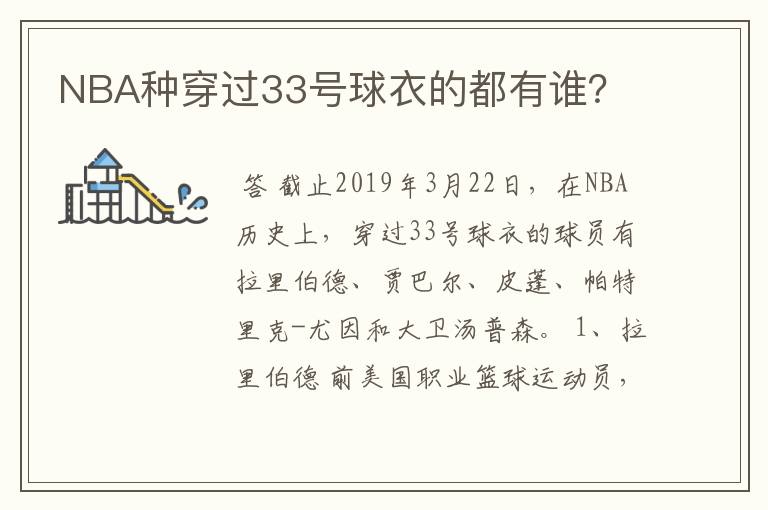 NBA种穿过33号球衣的都有谁？