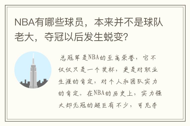 NBA有哪些球员，本来并不是球队老大，夺冠以后发生蜕变？