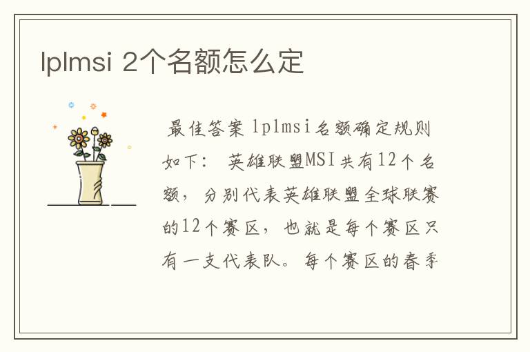 lplmsi 2个名额怎么定