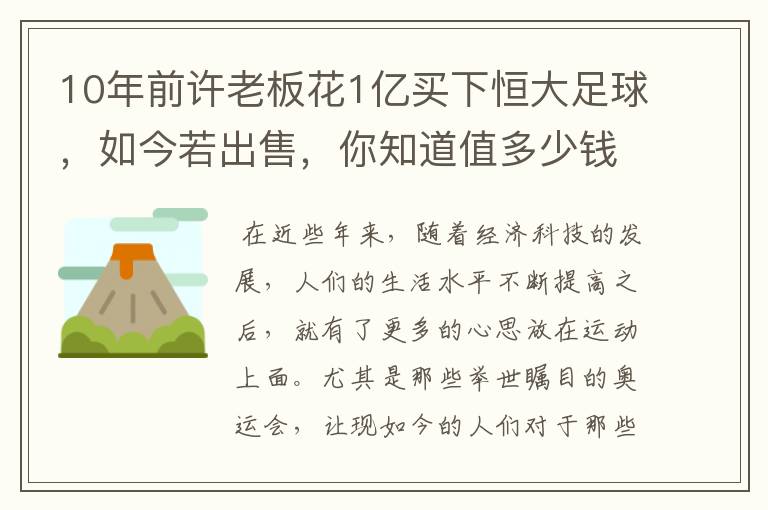 10年前许老板花1亿买下恒大足球，如今若出售，你知道值多少钱吗？