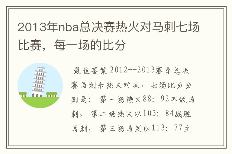 2013年nba总决赛热火对马刺七场比赛，每一场的比分