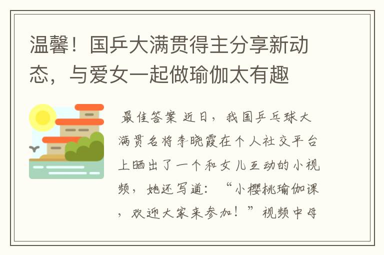 温馨！国乒大满贯得主分享新动态，与爱女一起做瑜伽太有趣