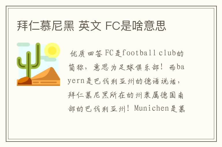 拜仁慕尼黑 英文 FC是啥意思