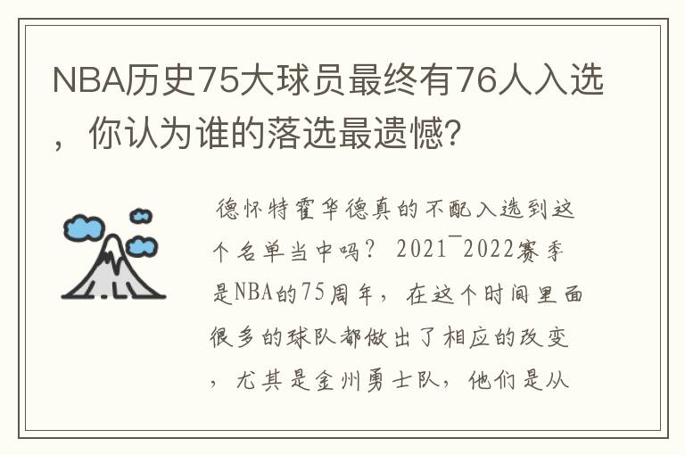 NBA历史75大球员最终有76人入选，你认为谁的落选最遗憾？