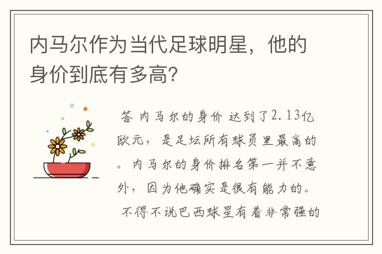 内马尔作为当代足球明星，他的身价到底有多高？