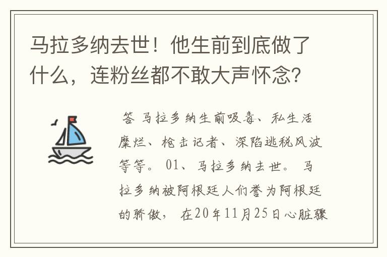 马拉多纳去世！他生前到底做了什么，连粉丝都不敢大声怀念？