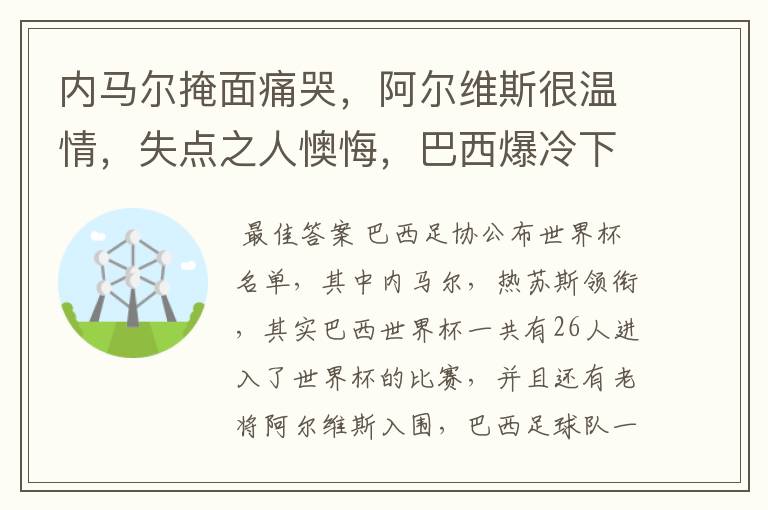 内马尔掩面痛哭，阿尔维斯很温情，失点之人懊悔，巴西爆冷下有哪些众生相？