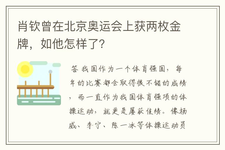 肖钦曾在北京奥运会上获两枚金牌，如他怎样了？