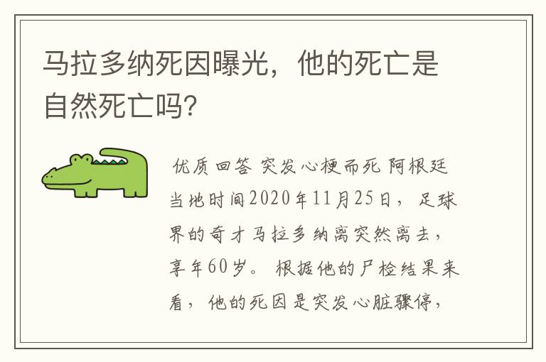 马拉多纳死因曝光，他的死亡是自然死亡吗？