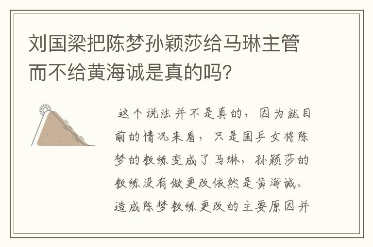 刘国梁把陈梦孙颖莎给马琳主管而不给黄海诚是真的吗？