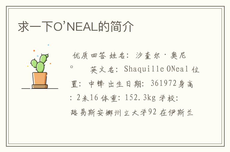 求一下O’NEAL的简介