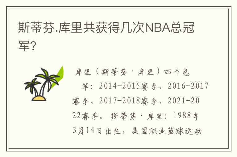 斯蒂芬.库里共获得几次NBA总冠军？