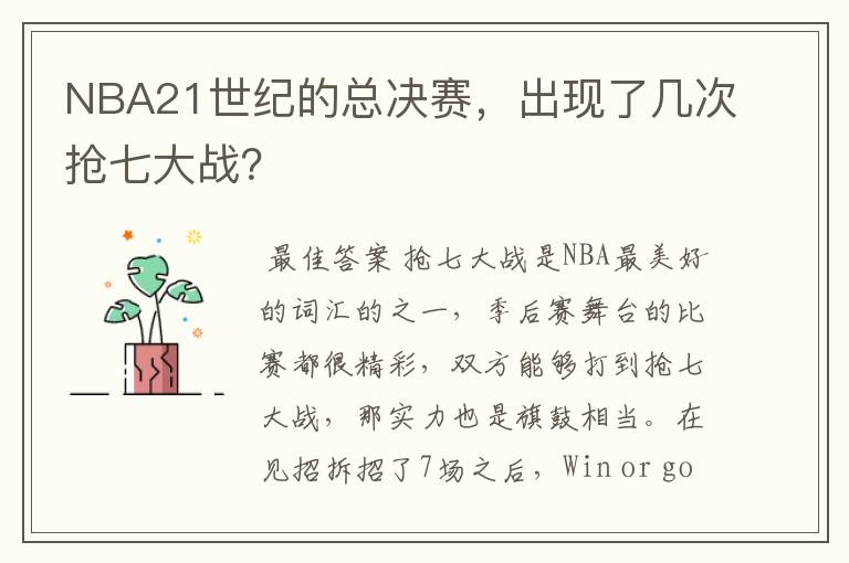 NBA21世纪的总决赛，出现了几次抢七大战？