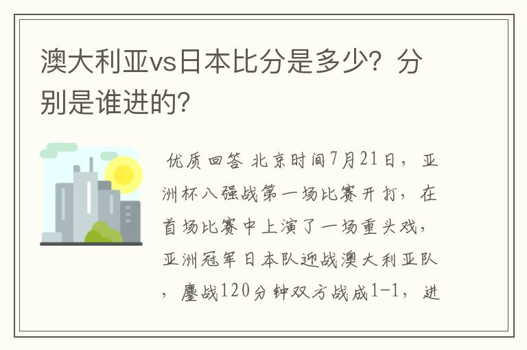 澳大利亚vs日本比分是多少？分别是谁进的？