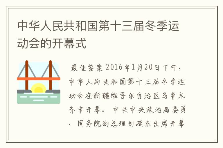 中华人民共和国第十三届冬季运动会的开幕式