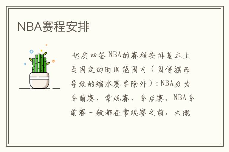 NBA赛程安排