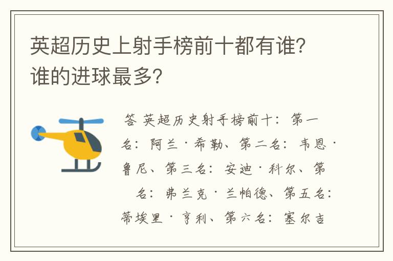 英超历史上射手榜前十都有谁？谁的进球最多？