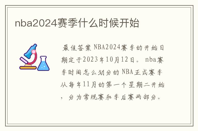 nba2024赛季什么时候开始