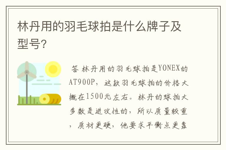 林丹用的羽毛球拍是什么牌子及型号?