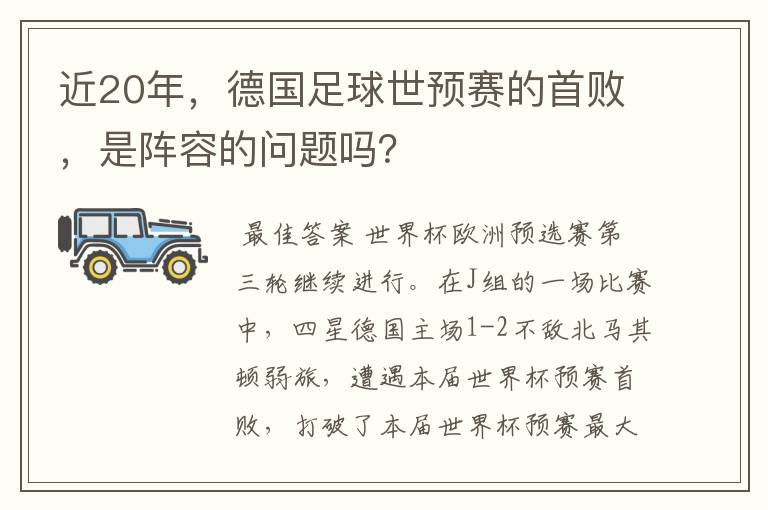 近20年，德国足球世预赛的首败，是阵容的问题吗？