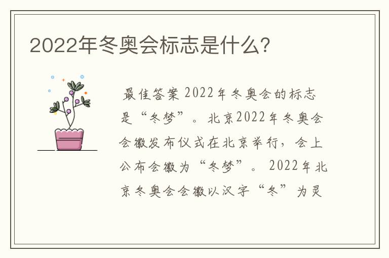 2022年冬奥会标志是什么？