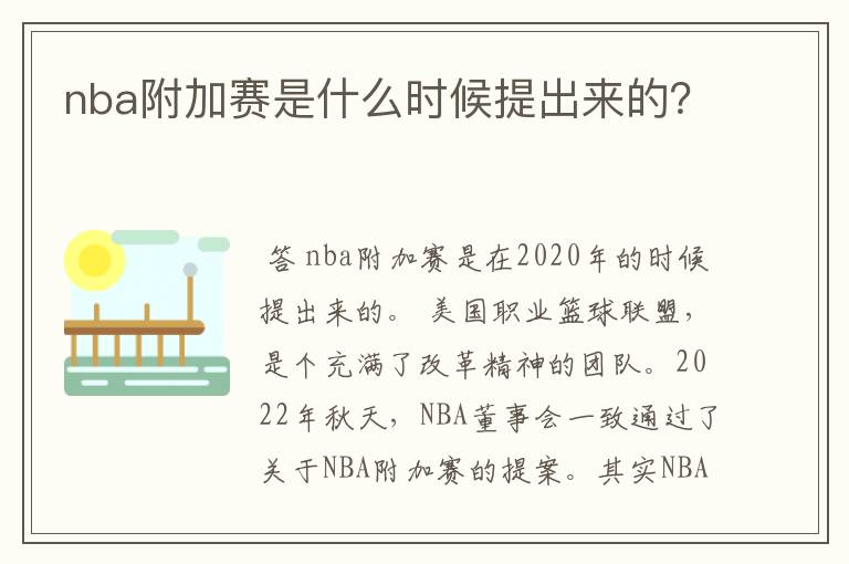 nba附加赛是什么时候提出来的？