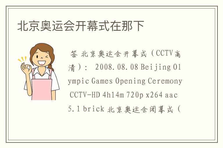 北京奥运会开幕式在那下