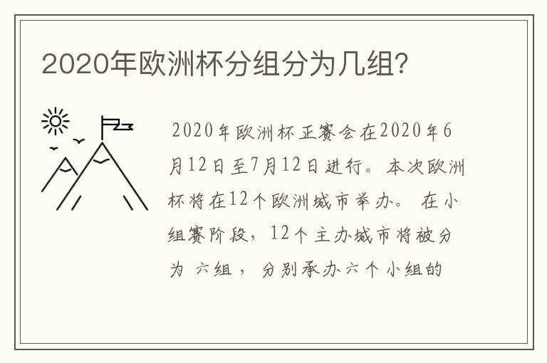 2020年欧洲杯分组分为几组？