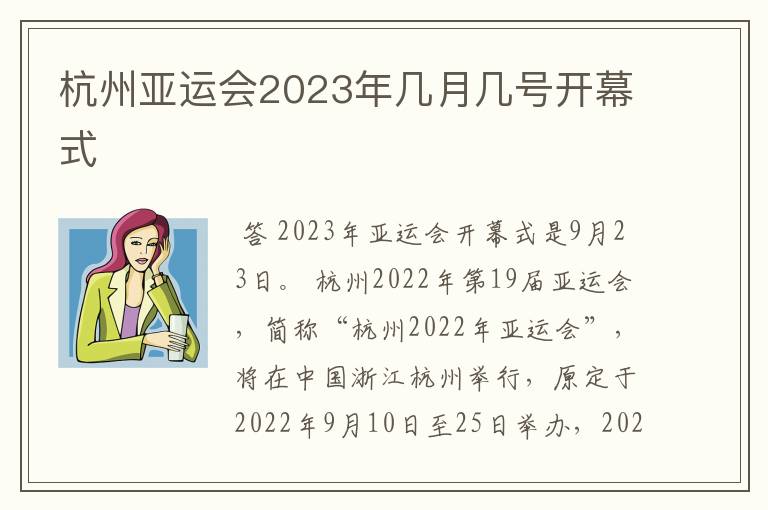 杭州亚运会2023年几月几号开幕式