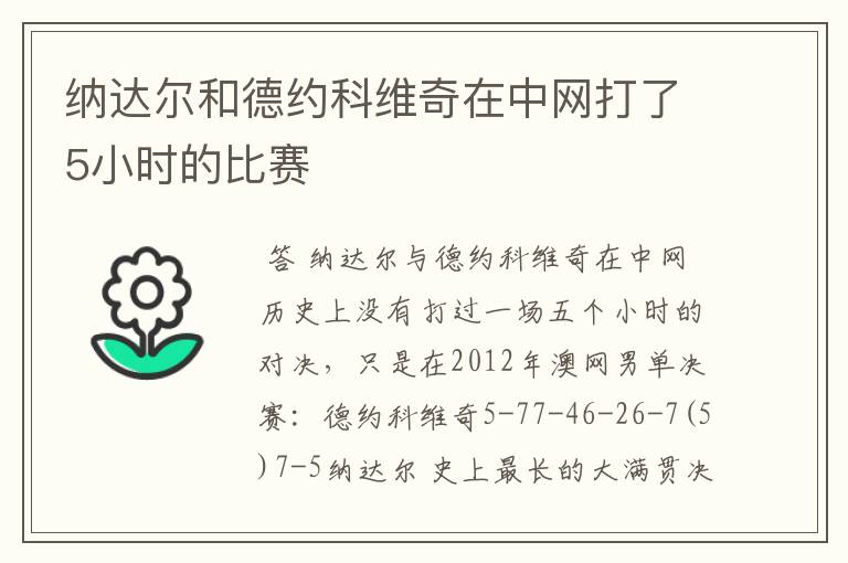 纳达尔和德约科维奇在中网打了5小时的比赛